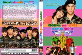 กองพันครึกครื้น ท.ทหารคึกคัก (2010)